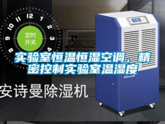 知識百科實驗室恒溫恒濕空調，精密控制實驗室溫濕度