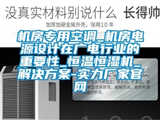 行業新聞機房專用空調_機房電源設計在廣電行業的重要性_恒溫恒濕機_解決方案-實力廠家官網