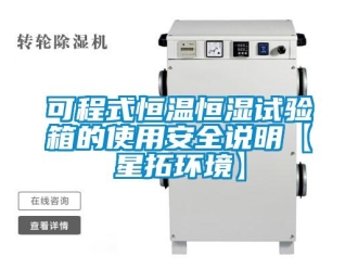 知識百科可程式恒溫恒濕試驗箱的使用安全說明【星拓環境】