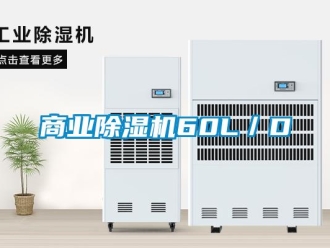 知識百科商業除濕機60L／D