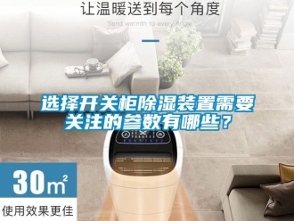 行業新聞選擇開關柜除濕裝置需要關注的參數有哪些？