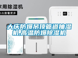 企業新聞大慶防爆吊頂管道抽濕機,高溫防爆除濕機
