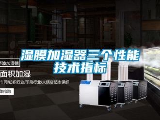 知識百科濕膜加濕器三個性能技術指標