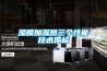 濕膜加濕器三個性能技術指標