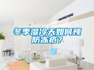 常見問題冬季濕冷天如何預防凍瘡？