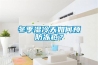 冬季濕冷天如何預防凍瘡？