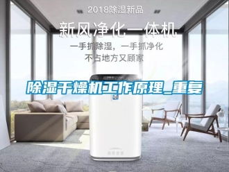 企業新聞除濕干燥機工作原理_重復