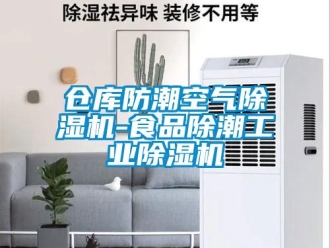 常見問題倉庫防潮空氣除濕機-食品除潮工業除濕機