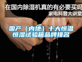 知識百科國產（內地）十大恒溫恒濕試驗箱品牌排名