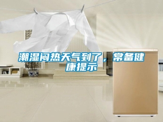 企業新聞潮濕悶熱天氣到了，常備健康提示