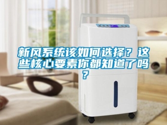 常見問題新風系統該如何選擇？這些核心要素你都知道了嗎？