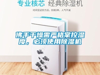 企業新聞佛手干燥需嚴格掌控濕度，必須使用除濕機