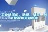 工業除濕機，防潮、防霉、防氧化的相關知識點