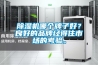 除濕機哪個牌子好？良好的品牌經得住市場的考驗。