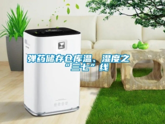 企業新聞彈藥儲存倉庫溫、濕度之“三七”線