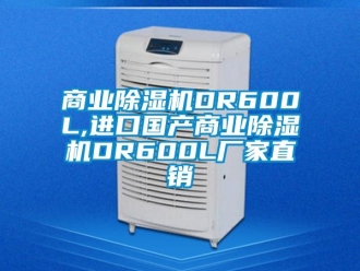 企業新聞商業除濕機DR600L,進口國產商業除濕機DR600L廠家直銷