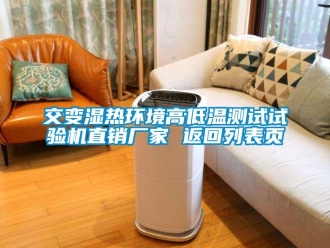 常見問題交變濕熱環境高低溫測試試驗機直銷廠家 返回列表頁