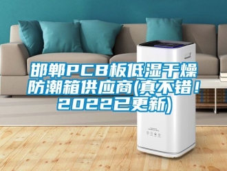 常見問題邯鄲PCB板低濕干燥防潮箱供應商(真不錯！2022已更新)