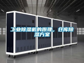 常見問題工業除濕機的原理，倉庫除濕方案