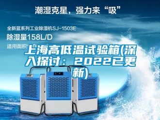 常見問題上海高低溫試驗箱(深入探討：2022已更新)
