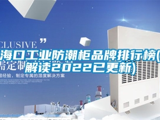 常見問題?？诠I防潮柜品牌排行榜(解讀2022已更新)