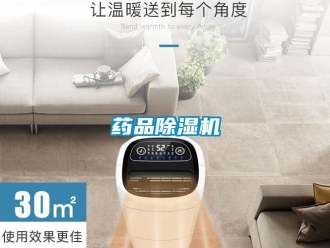 知識百科藥品除濕機