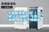 干燥機類型介紹（一）真空干燥機、氣流干燥機、除濕干燥機篇