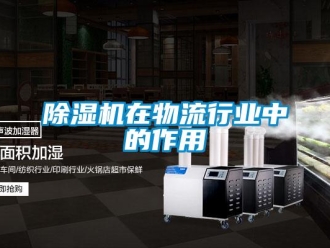 企業新聞除濕機在物流行業中的作用