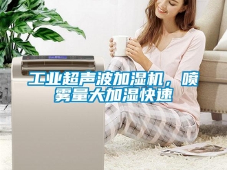 企業新聞工業超聲波加濕機，噴霧量大加濕快速