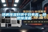 烘房排濕好烘干效率高，烘房除濕機
