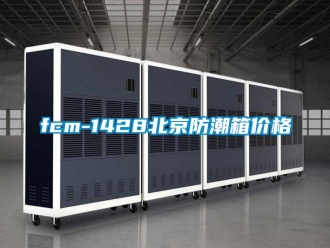 企業新聞fcm-1428北京防潮箱價格