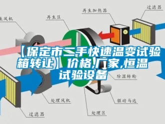 常見問題【保定市二手快速溫變試驗箱轉讓】價格,廠家,恒溫試驗設備