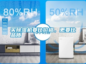行業新聞買除濕機要比價格，更要比品質