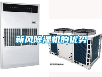 常見問題新風除濕機的優勢
