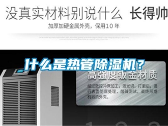 知識百科什么是熱管除濕機？