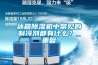 冰箱除濕機中常見的制冷劑都有什么？_重復
