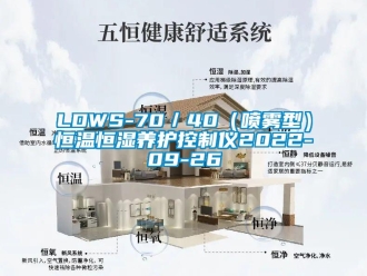 常見問題LDWS-70／40（噴霧型）恒溫恒濕養護控制儀2022-09-26