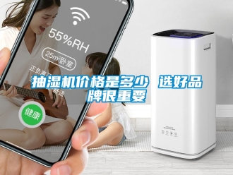 企業新聞抽濕機價格是多少 選好品牌很重要