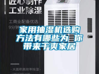 企業新聞家用抽濕機選購方法有哪些為 你帶來干爽家居