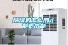 除濕機怎么用才能更節能