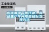 高溫潮濕霉菌泛濫！食品生產車間霉菌超標處理方法