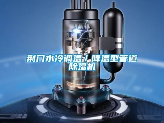 行業新聞荊門水冷調溫／降溫型管道除濕機