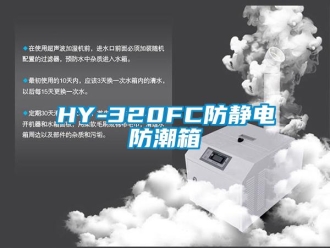 企業新聞HY-320FC防靜電防潮箱