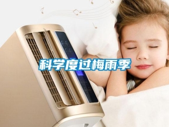 行業新聞科學度過梅雨季