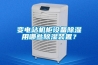 變電站機柜設備除濕用哪些除濕裝置？