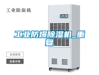 企業新聞工業防爆除濕機_重復