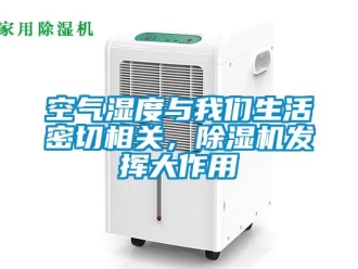 行業新聞空氣濕度與我們生活密切相關，除濕機發揮大作用