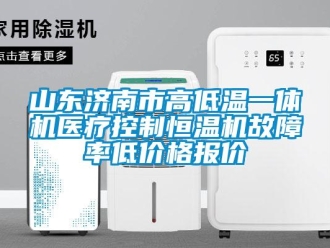 知識百科山東濟南市高低溫一體機醫療控制恒溫機故障率低價格報價