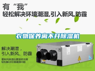 知識百科衣物保養離不開除濕機
