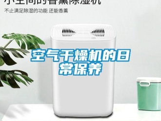 行業新聞空氣干燥機的日常保養
